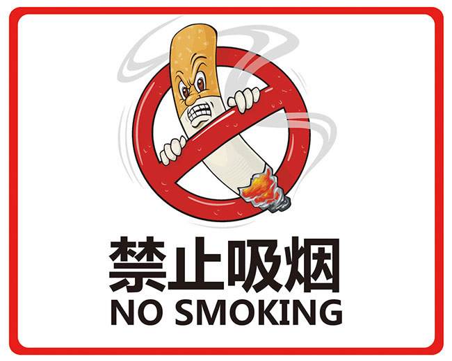 禁止吸烟哦