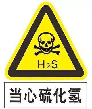 当心硫化氢中毒